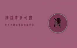 侵权责任的间接损失（侵权责任赔偿范围 间接损失）