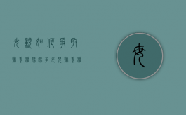 母亲如何争取抚养权（妈妈争女儿抚养权）