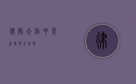 律师合作中是否需要交社保？
