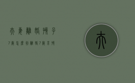 夫妻离婚孩子7岁怎么判（离婚7岁男孩判给谁,孩子有选择权吗）