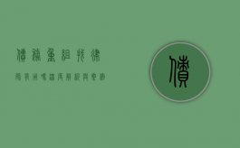 债务重组找律师有用吗？深度解析与案例分享