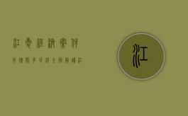 江夏经济案件找律师多少钱？全面解读江夏经济案件律师收费标准及影响因素
