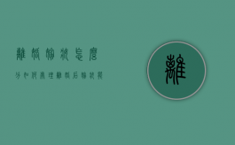 离婚嫁妆怎么分，如何处理，离婚后嫁妆能要回吗（离婚后嫁妆如何处理）
