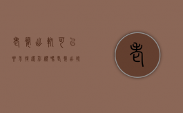 老婆出轨可以要求退还彩礼吗？（老婆出轨了可以告她吗）