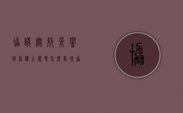 协议无效影响职务侵占罪吗怎么处理（协议无效是什么意思）