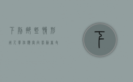 下列那些情形用人单位应当向劳动者支付经济补偿（下列哪些情形用人单位应向劳动者支付经济补偿）