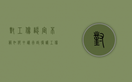 对工伤认定不服如何申请行政复议（工伤行政复议后,如何起诉）