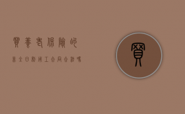 买养老保险的非全日制用工合同合法吗？（企业要非全日制的吗）