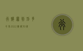 行贿罪判刑多少年2022（贿赂30万一般不立案）