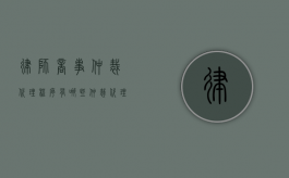 律师商事仲裁代理程序有哪些（仲裁代理律师费用一般多少）