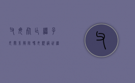 父母死亡,继子女关系解除吗（母亲过世继父有没有继承权）