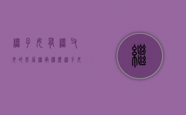 继子女有继父母的房屋继承权么（继子女有继承权嘛）