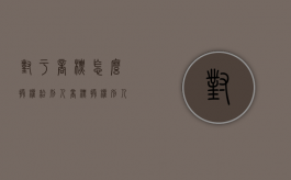 对于商标怎么授权给别人（商标授权别人使用有风险吗）
