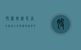 股权转让是否要书面合同（股权转让需要被转让方同意吗）