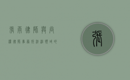 张雨律师与尚权律师事务所，法治领域的璀璨之星