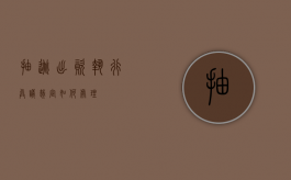 抽逃出资执行异议裁定如何处理？