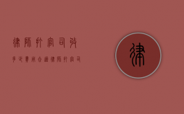 律师打官司收多少费用合适（律师打官司怎么收取费用）