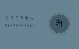 帮别人拿毒品被判刑吗（帮朋友拿毒品犯罪吗）