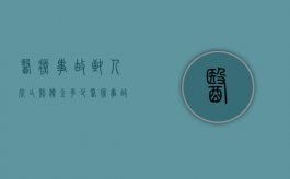 医疗事故致人死亡赔偿金多少？（医疗事故死亡赔偿项目有哪些）