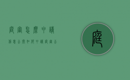庭审怎么申请信息公开（如何申请庭审公开直播）