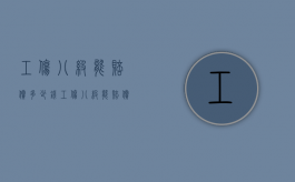 工伤八级能赔偿多少钱（工伤八级能赔偿多少钱?）