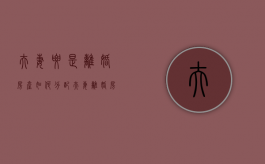 夫妻要是离婚房产如何分配（夫妻离婚房屋产权的分割）