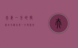 夫妻一方的投资咋分割（夫妻一方投资收益）