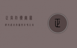 正当防卫无罪释放还用承担责任吗（正当防卫无罪释放有案底吗）