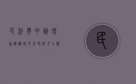 民法典中办理协议离婚多长时间可以离婚（民法典协议离婚需要什么手续）