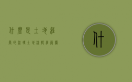 什么是土地经营的流转（土地流转经营模式）