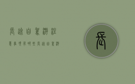 长途自驾游注意事项有哪些（长途自驾游注意事项和细节）