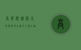 高学历律师未婚，职业与生活的平衡之道