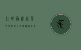 征地补偿款需要发票吗？（征地补偿款需要交税吗）