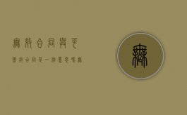 无效合同与可撤销合同是一个意思吗（无效合同和可撤销合同区别）