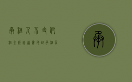 承租人不支付租金诉讼送达地址（承租人不付租金该怎么办？）