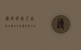 导致被害人自杀的构成什么罪（被害人自身的致害因素）