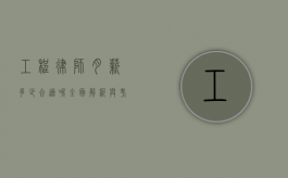 工程律师月薪多少合适呢？全面解析与考量