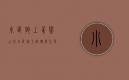 小区施工影响出行（小区施工致使业主受到伤害的问题）