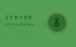 不交租金解除合同要退租金吗怎么办理（不交租金解除合同要退租金吗怎么办呢）