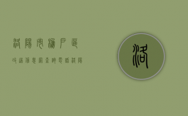 洛阳市棚户区改造信息网查询电话（洛阳2021年棚改）