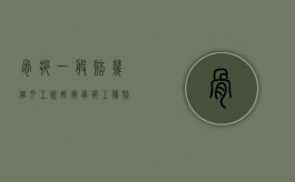 骨折一般赔几个月工资（轻微骨折工伤赔偿多少）