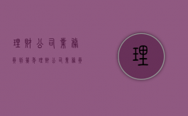 理财公司业务员判几年（理财公司业务员如果被拘留会多久?）