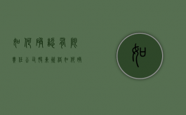 如何确认有限责任公司股东资格（如何确认有限责任公司股东资格变更）