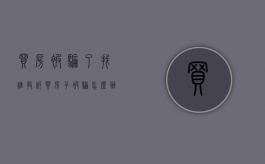 买房被骗了找谁投诉（买房子被骗怎么办）
