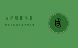 固定资产有什么类型（固定资产有哪几类）