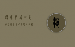 应用结算中心加强资金集中管理的过程与效果（资金结算中心账务处理）