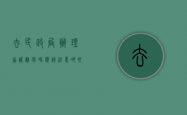 去民政局办理协议离婚时应该注意哪些问题（去民政局拿离婚协议书需要带什么东西）