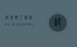试用期工伤认定后工资怎么算（试用期工伤怎么赔付）