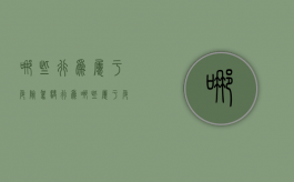 哪些行为属于危险驾驶行为（哪些属于危险驾驶罪）