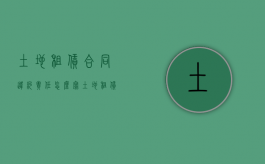 土地租赁合同违约责任怎么写（土地租赁合同违约金的法律规定）